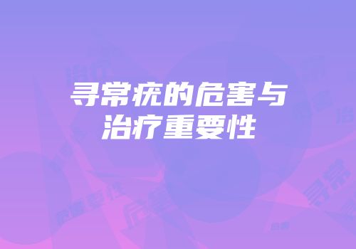 寻常疣的危害与治疗重要性