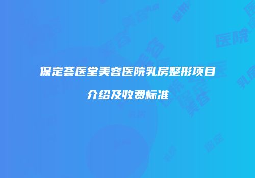 保定荟医堂美容医院乳房整形项目介绍及收费标准