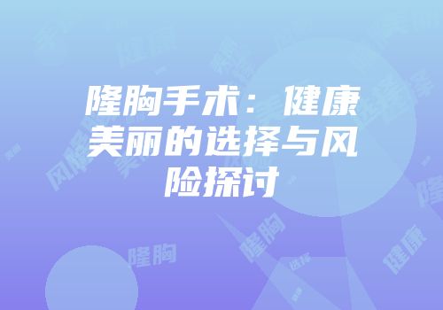 隆胸手术：健康美丽的选择与风险探讨