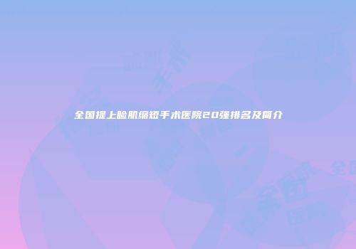 全国提上睑肌缩短手术医院20强排名及简介