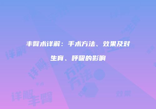 丰臀术详解：手术方法、效果及对生育、呼吸的影响