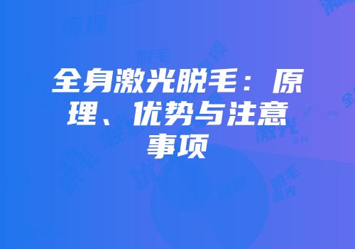 全身激光脱毛：原理、优势与注意事项