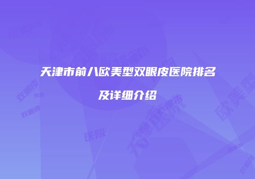 天津市前八欧美型双眼皮医院排名及详细介绍