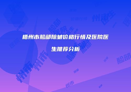 梧州市脸部除皱价格行情及医院医生推荐分析