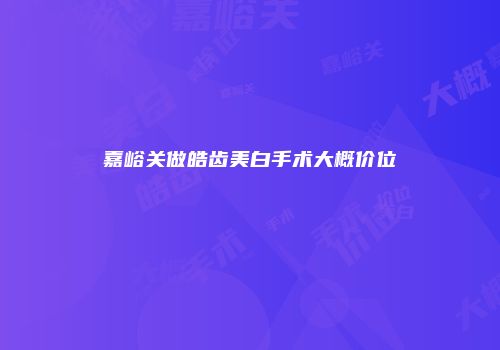 嘉峪关做皓齿美白手术大概价位