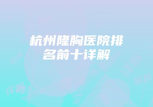 杭州隆胸医院排名前十详解