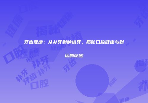 牙齿健康：从补牙到种植牙，揭秘口腔健康与财运的秘密