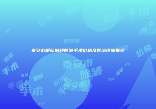 泰安市眼部射频除皱手术价格及医院医生推荐