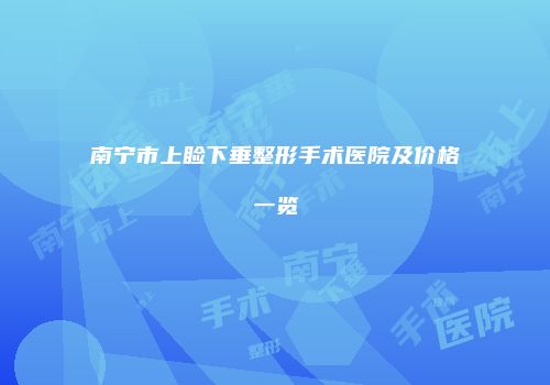 南宁市上睑下垂整形手术医院及价格一览
