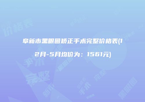 阜新市黑眼圈矫正手术完整价格表(12月-5月均价为：1561元)
