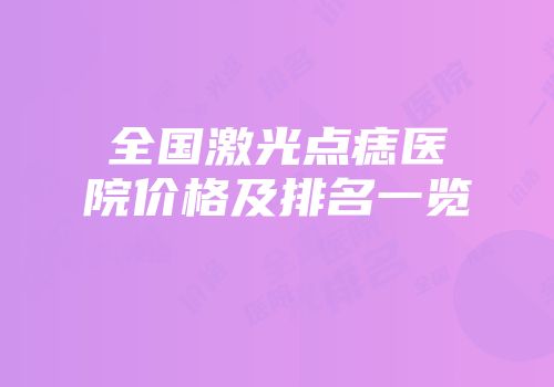 全国激光点痣医院价格及排名一览