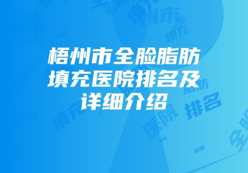 梧州市全脸脂肪填充医院排名及详细介绍