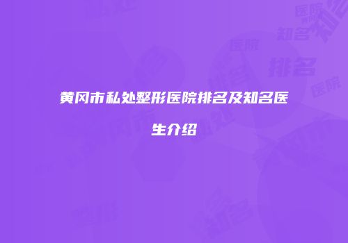 黄冈市私处整形医院排名及知名医生介绍