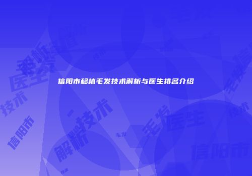 信阳市移植毛发技术解析与医生排名介绍