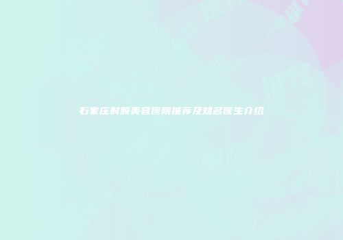 石家庄射频美容医院推荐及知名医生介绍