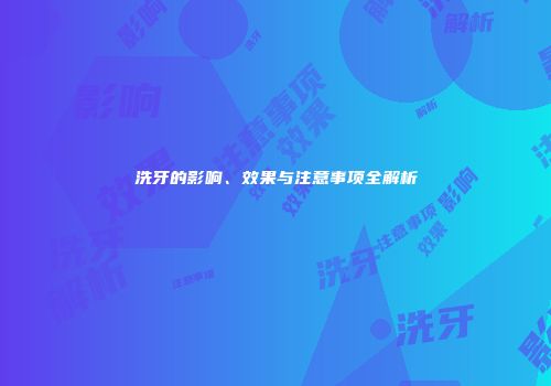 洗牙的影响、效果与注意事项全解析
