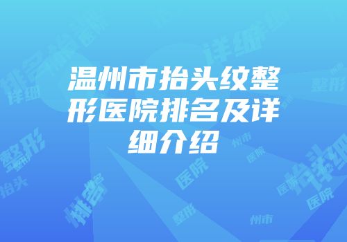温州市抬头纹整形医院排名及详细介绍