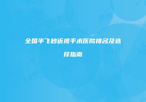 全国半飞秒近视手术医院排名及选择指南