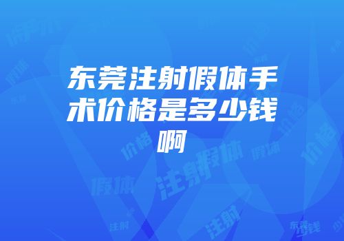 东莞注射假体手术价格是多少钱啊