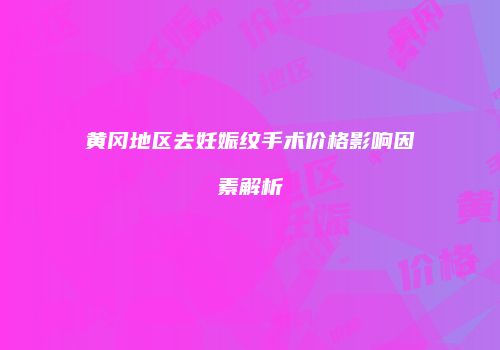 黄冈地区去妊娠纹手术价格影响因素解析