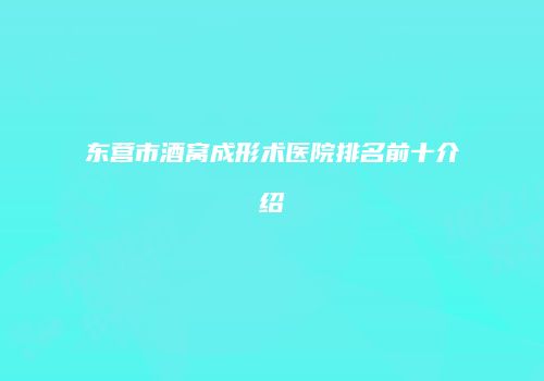 东营市酒窝成形术医院排名前十介绍