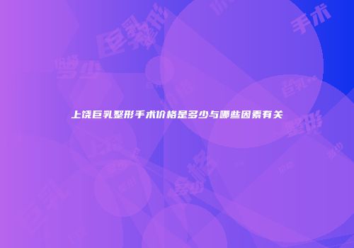 上饶巨乳整形手术价格是多少与哪些因素有关