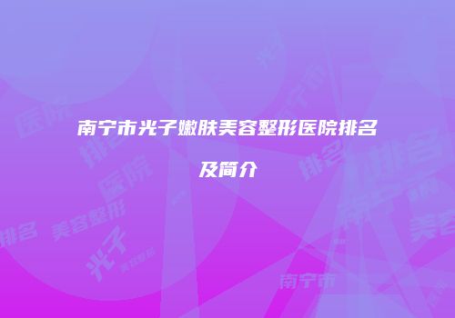 南宁市光子嫩肤美容整形医院排名及简介