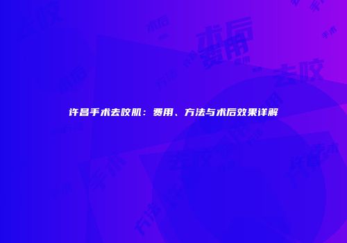 许昌手术去咬肌：费用、方法与术后效果详解
