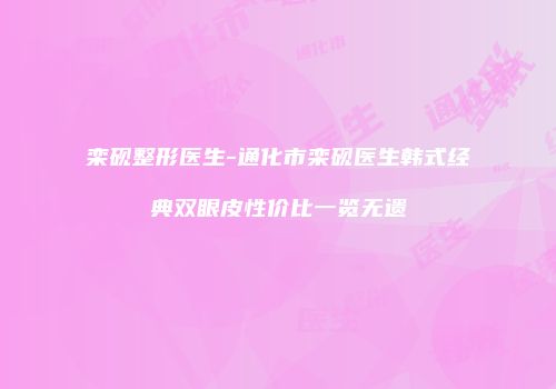 栾砚整形医生-通化市栾砚医生韩式经典双眼皮性价比一览无遗
