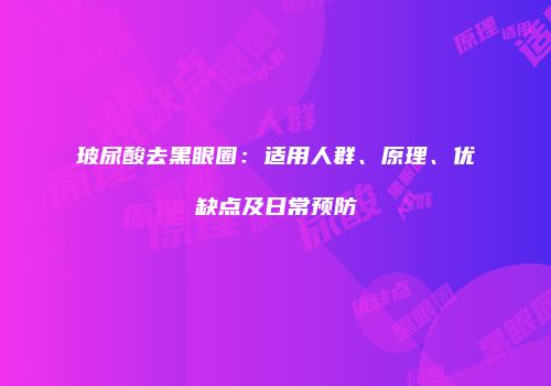 玻尿酸去黑眼圈：适用人群、原理、优缺点及日常预防