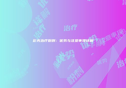 彩光治疗粉刺：优势与注意事项详解
