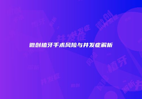 微创植牙手术风险与并发症解析