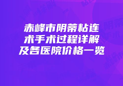 赤峰市阴蒂粘连术手术过程详解及各医院价格一览