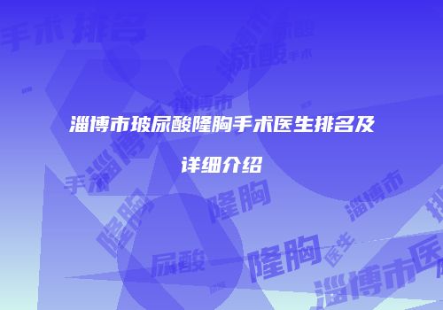 淄博市玻尿酸隆胸手术医生排名及详细介绍