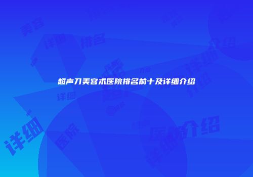 超声刀美容术医院排名前十及详细介绍