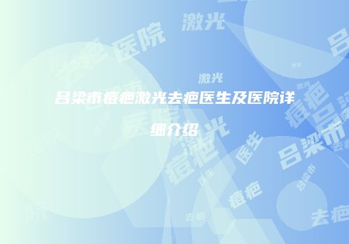 吕梁市痘疤激光去疤医生及医院详细介绍