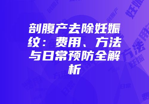 剖腹产去除妊娠纹：费用、方法与日常预防全解析