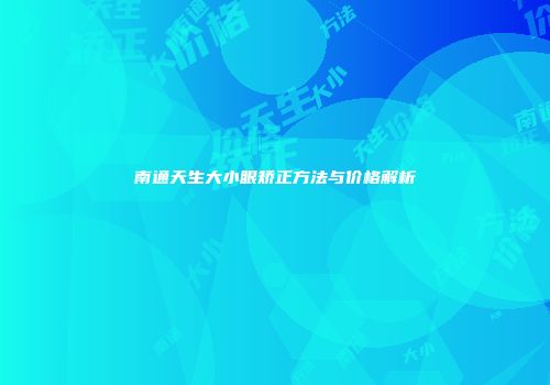 南通天生大小眼矫正方法与价格解析