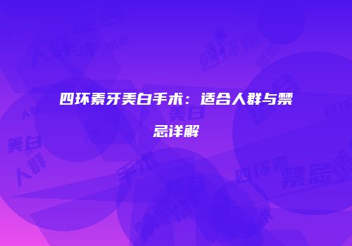 四环素牙美白手术：适合人群与禁忌详解