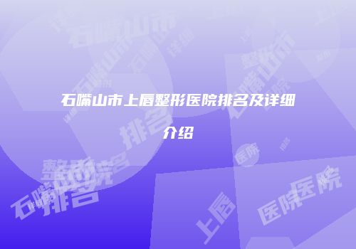 石嘴山市上唇整形医院排名及详细介绍