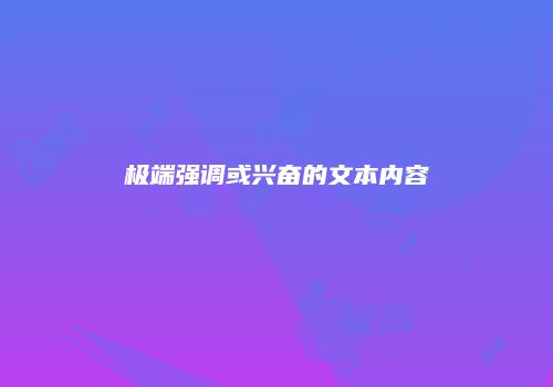 极端强调或兴奋的文本内容