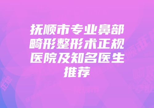 抚顺市专业鼻部畸形整形术正规医院及知名医生推荐