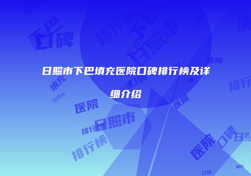 日照市下巴填充医院口碑排行榜及详细介绍