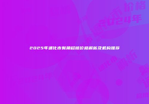 2025年通化市鬓角移植价格解析及机构推荐
