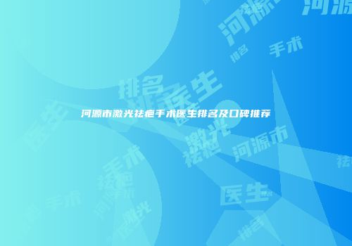 河源市激光祛疤手术医生排名及口碑推荐