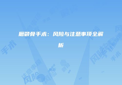 磨颧骨手术：风险与注意事项全解析