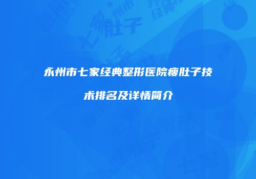 永州市七家经典整形医院瘦肚子技术排名及详情简介