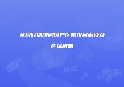全国假体隆胸国产医院排名解读及选择指南