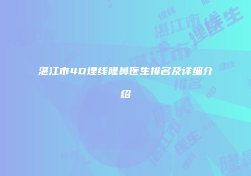 湛江市4D埋线隆鼻医生排名及详细介绍