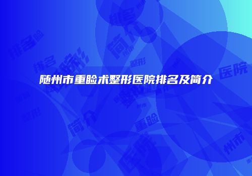 随州市重睑术整形医院排名及简介